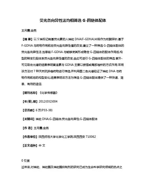 荧光各向异性法均相筛选G-四链体配体