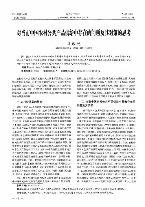 对当前中国农村公共产品供给中存在的问题及其对策的思考