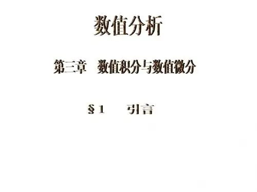 第三章_数值积分与数值微分