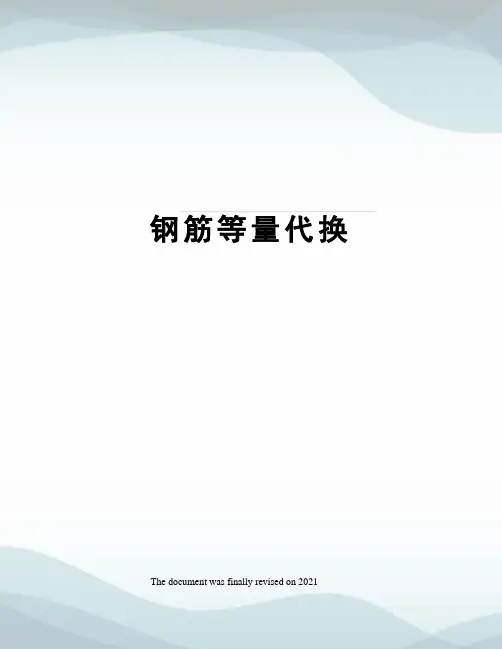 钢筋等量代换