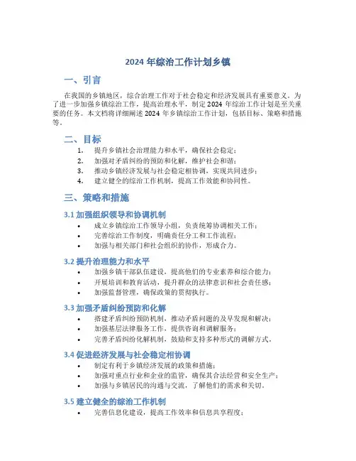 2024年综治工作计划乡镇