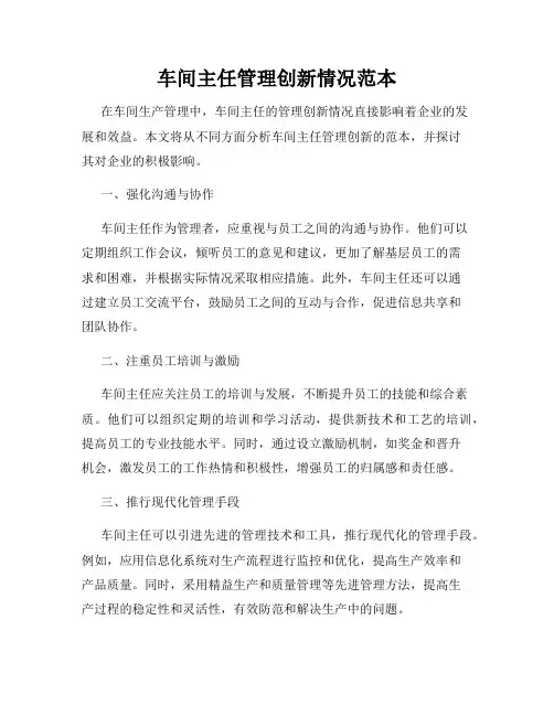 车间主任管理创新情况范本