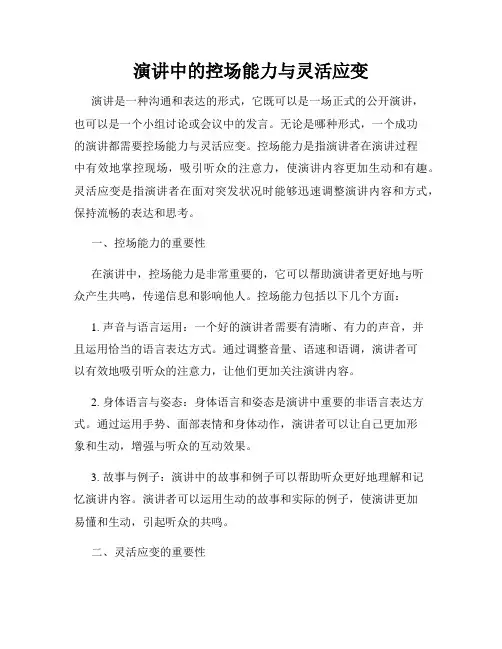 演讲中的控场能力与灵活应变
