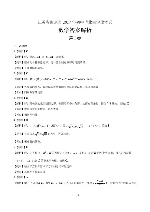 2017年江苏省南京市中考数学试卷-答案