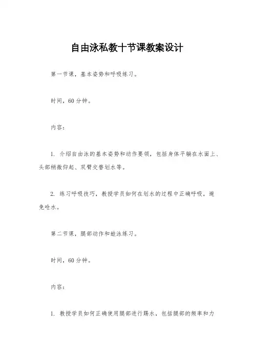 自由泳私教十节课教案设计