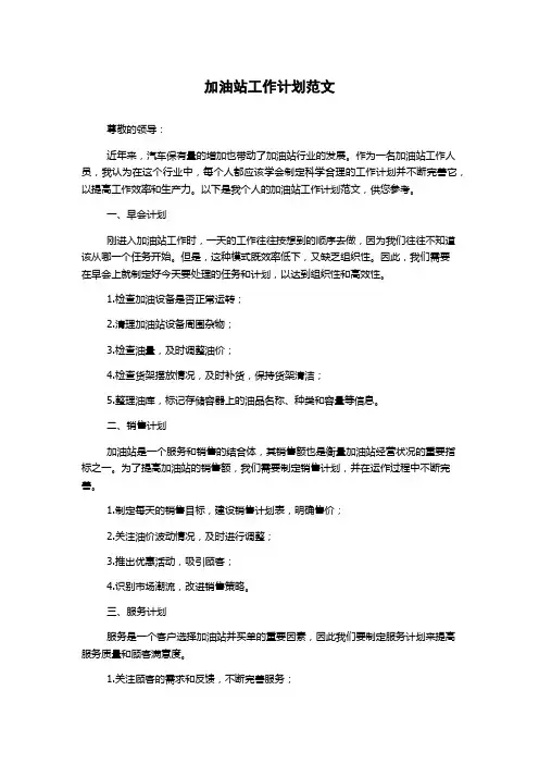 加油站工作计划范文