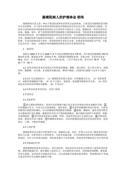 肠梗阻病人的护理体会 胡玮
