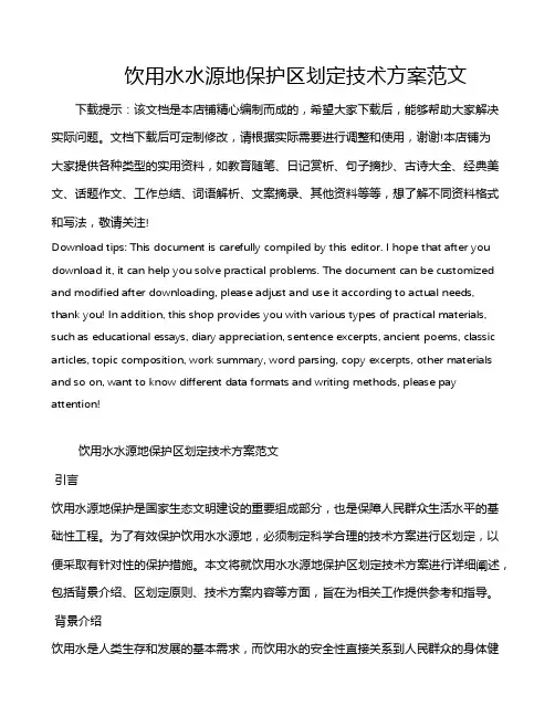 饮用水水源地保护区划定技术方案范文