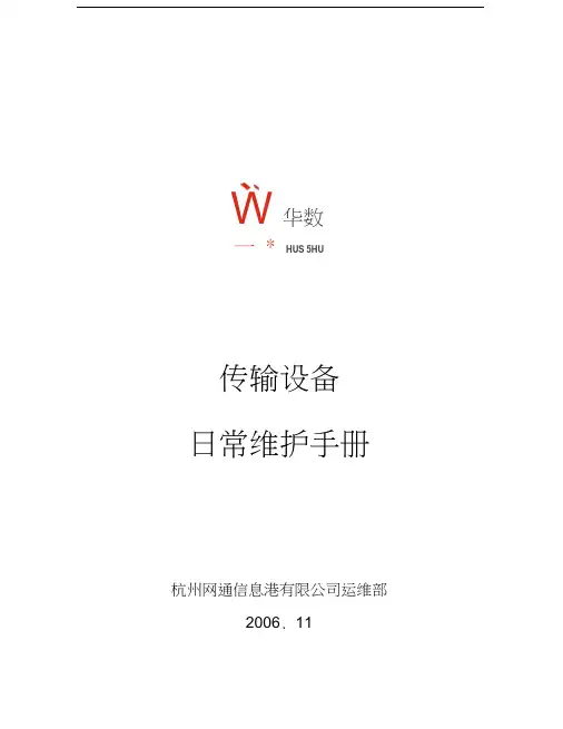 传输设备日常维护手册培训讲学