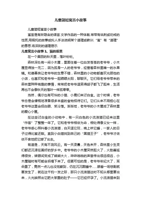 儿童简短寓言小故事
