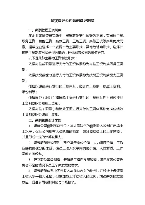 餐饮管理公司薪酬管理制度（精选5篇）