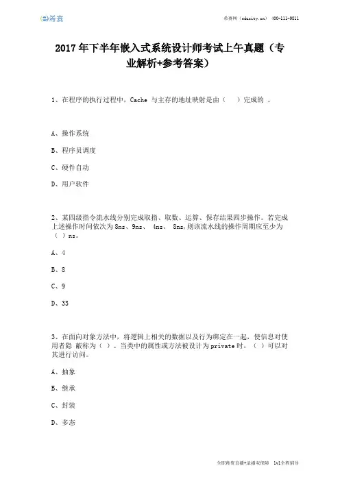 2017年下半年嵌入式系统设计师考试上午真题(完整版)