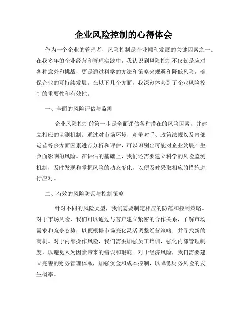 企业风险控制的心得体会