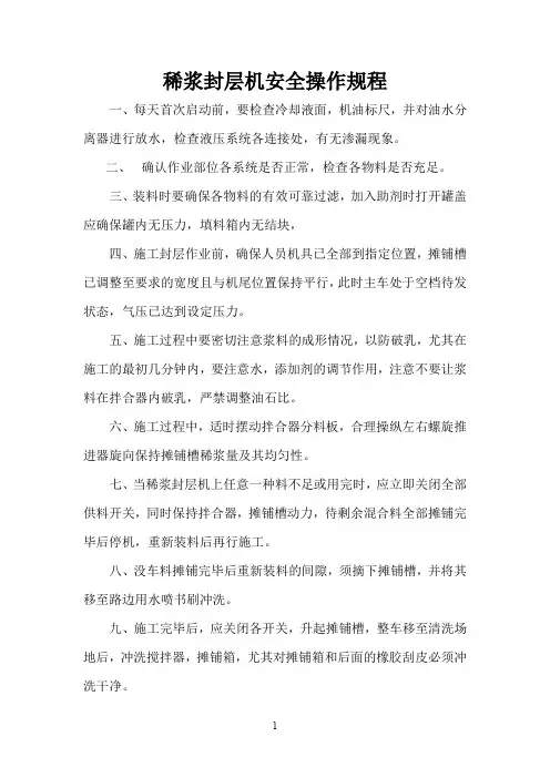 稀浆封层机操作规程