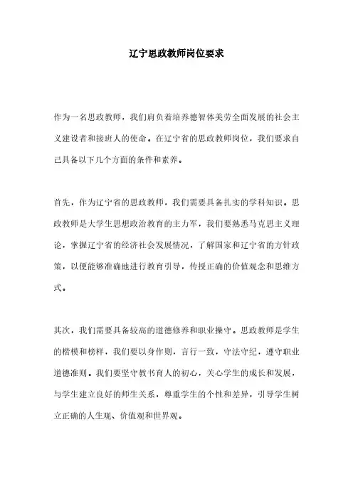 辽宁思政教师岗位要求