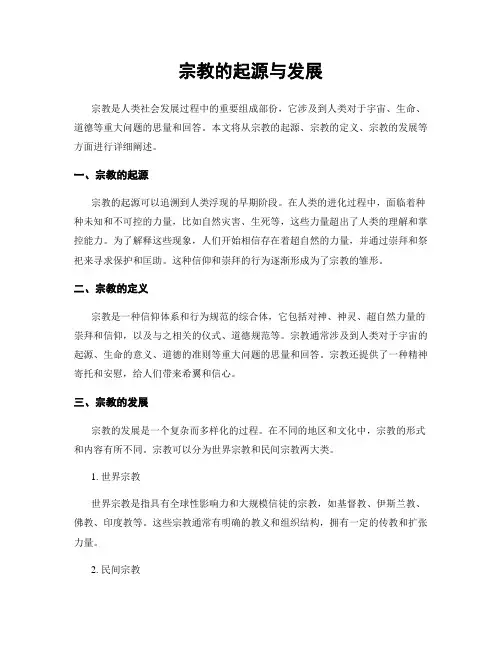 宗教的起源与发展