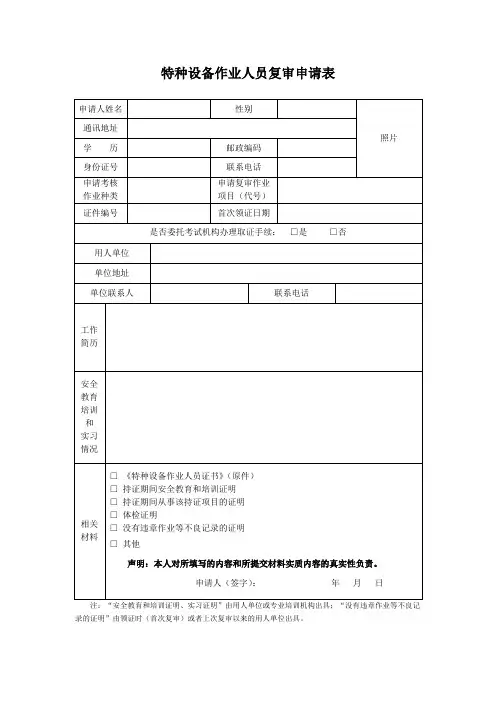 特种设备作业人员复审申请表