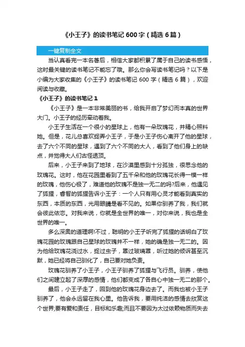 《小王子》的读书笔记600字（精选6篇）