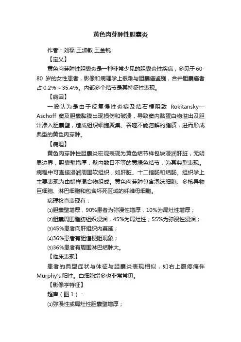 黄色肉芽肿性胆囊炎