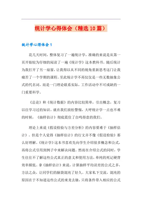 统计学心得体会(精选10篇)