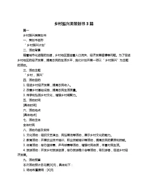 乡村振兴类策划书3篇