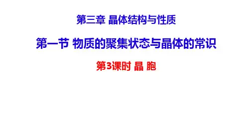 物质的聚集状态与晶体的常识  课件   高二化学人教版(2019)选择性必修2