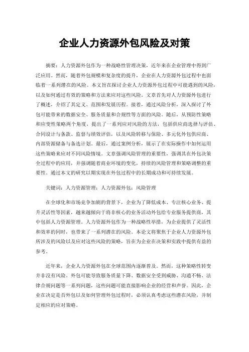 企业人力资源外包风险及对策