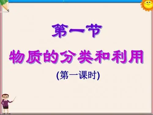 九年级科学上册《2.1.1 物质的分类和利用》课件 浙教版