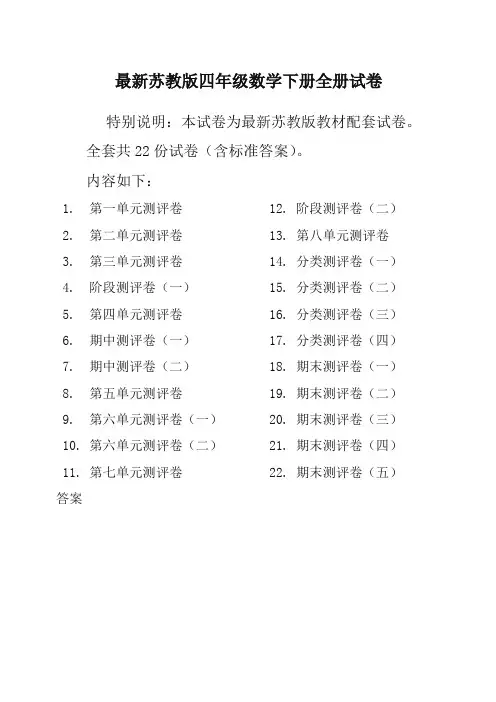 新苏教版4四年级数学下册全册单元测试卷含期中期末试题全套共22份及答案【精编版】