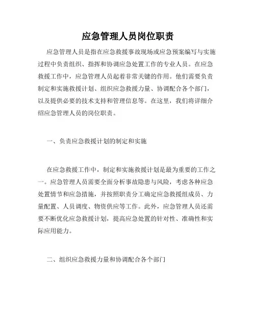 应急管理人员岗位职责