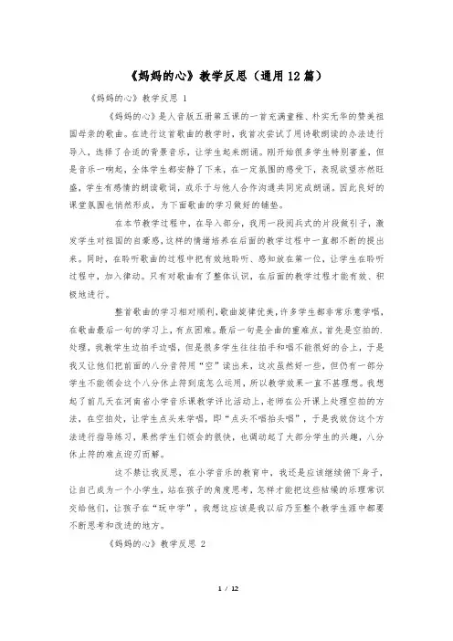 《妈妈的心》教学反思(通用12篇)