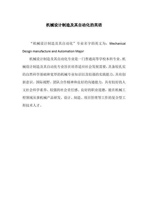 机械设计制造及其自动化英语