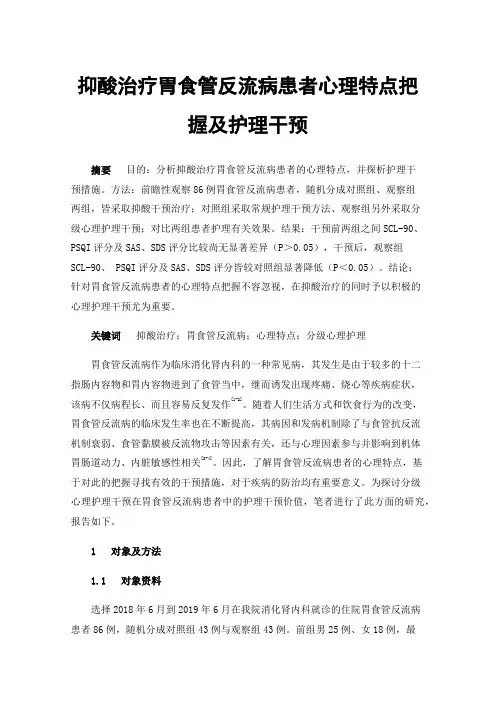 抑酸治疗胃食管反流病患者心理特点把握及护理干预