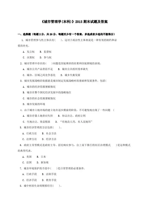 《城市管理学(本科必修)》2015期末试题及答案
