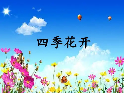 培智学校四年级生活语文《四季花开》公开课优质课课件