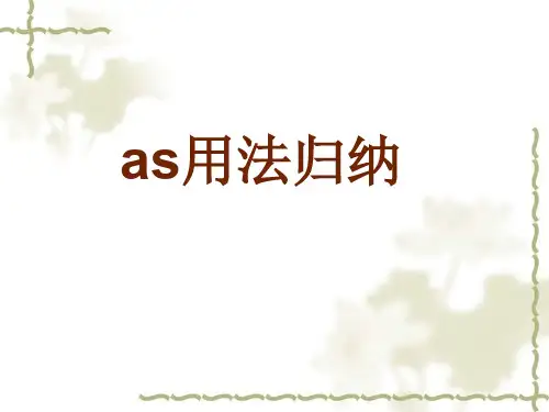 As的用法归纳(全)