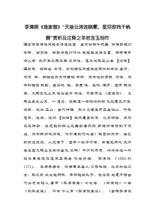 李清照《渔家傲》“天接云涛连晓雾,星河欲转千帆舞”赏析及注释