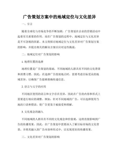 广告策划方案中的地域定位与文化差异