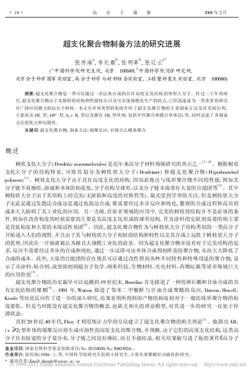超支化聚合物制备方法的研究进展_张传海