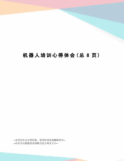 机器人培训心得体会