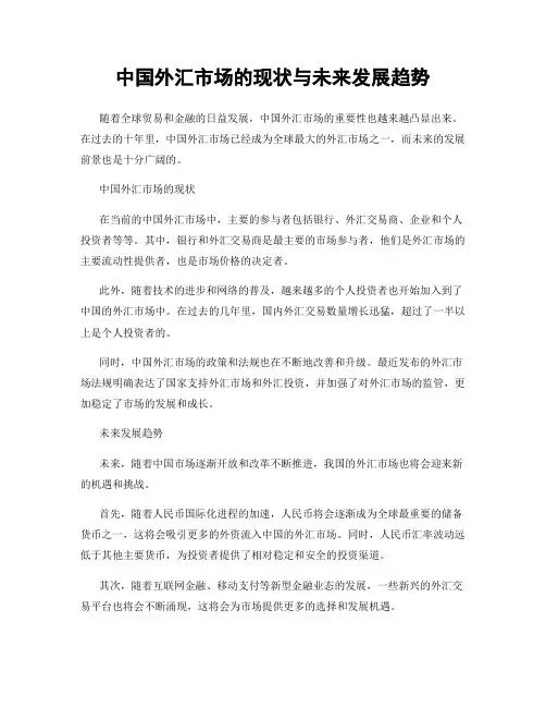 中国外汇市场的现状与未来发展趋势