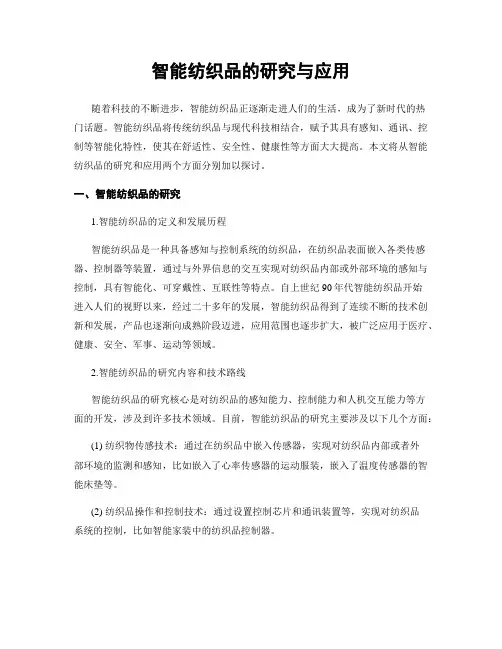 智能纺织品的研究与应用