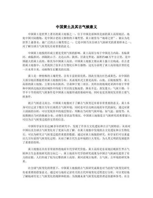 中国黄土及其古气候意义