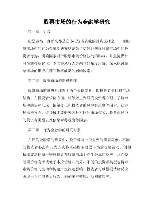 股票市场的行为金融学研究