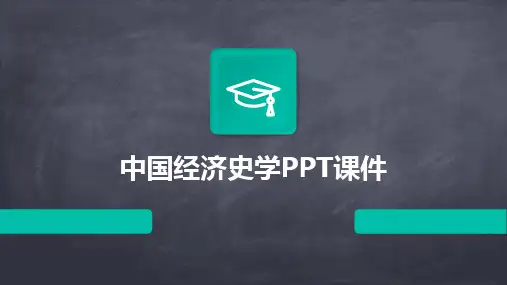 2024版中国经济史学PPT课件