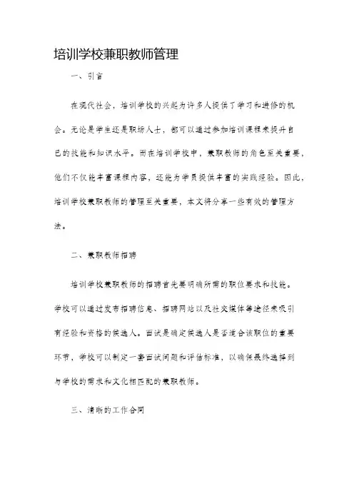 培训学校兼职教师管理