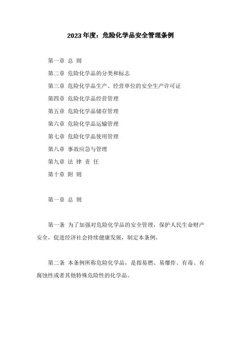 危险化学品安全管理条例