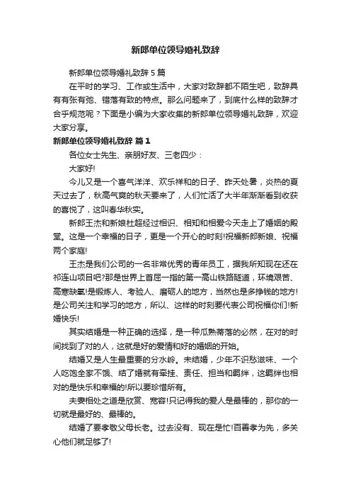 新郎单位领导婚礼致辞5篇