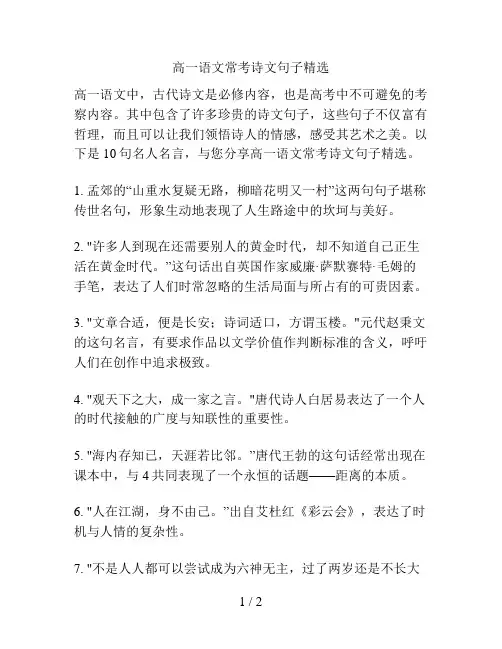 高一语文常考诗文句子精选