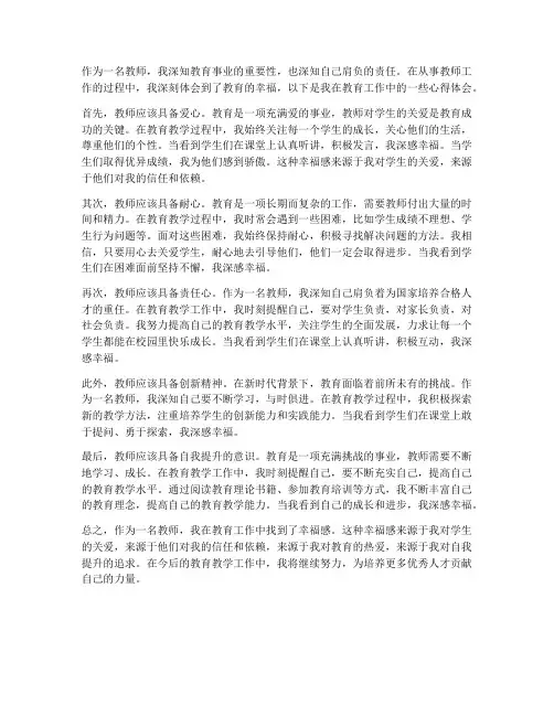 教师幸福教育心得体会
